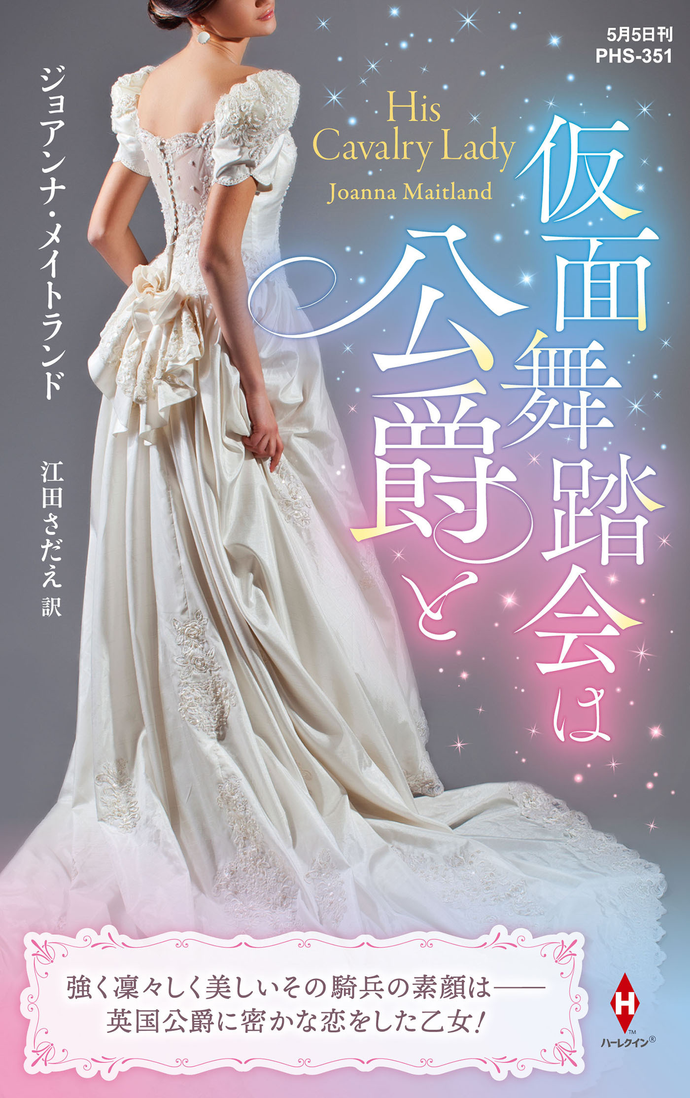 仮面舞踏会は公爵と【ハーレクイン・ヒストリカル・スペシャル版】