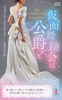 仮面舞踏会は公爵と【ハーレクイン・ヒストリカル・スペシャル版】