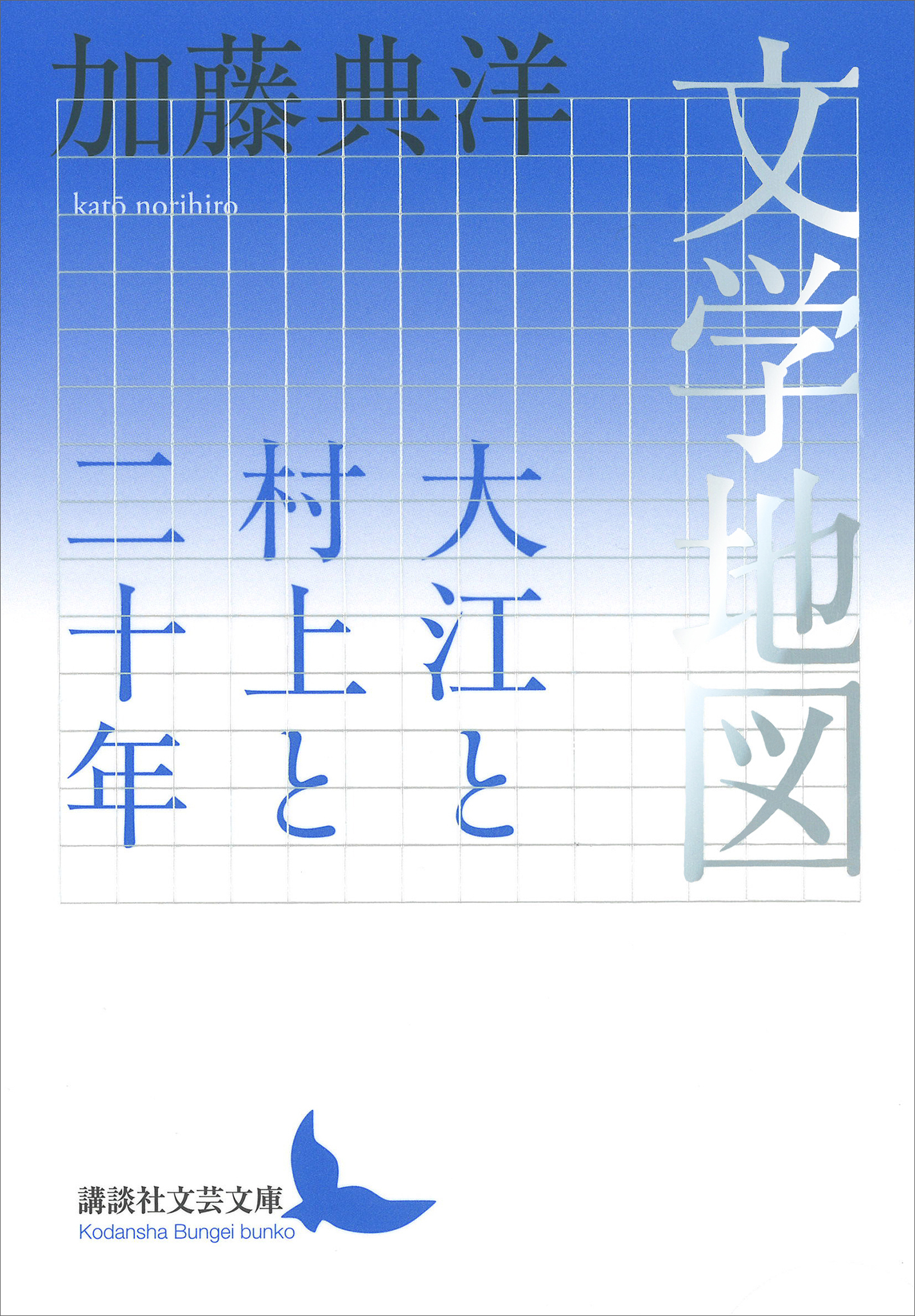 文学地図　大江と村上と二十年