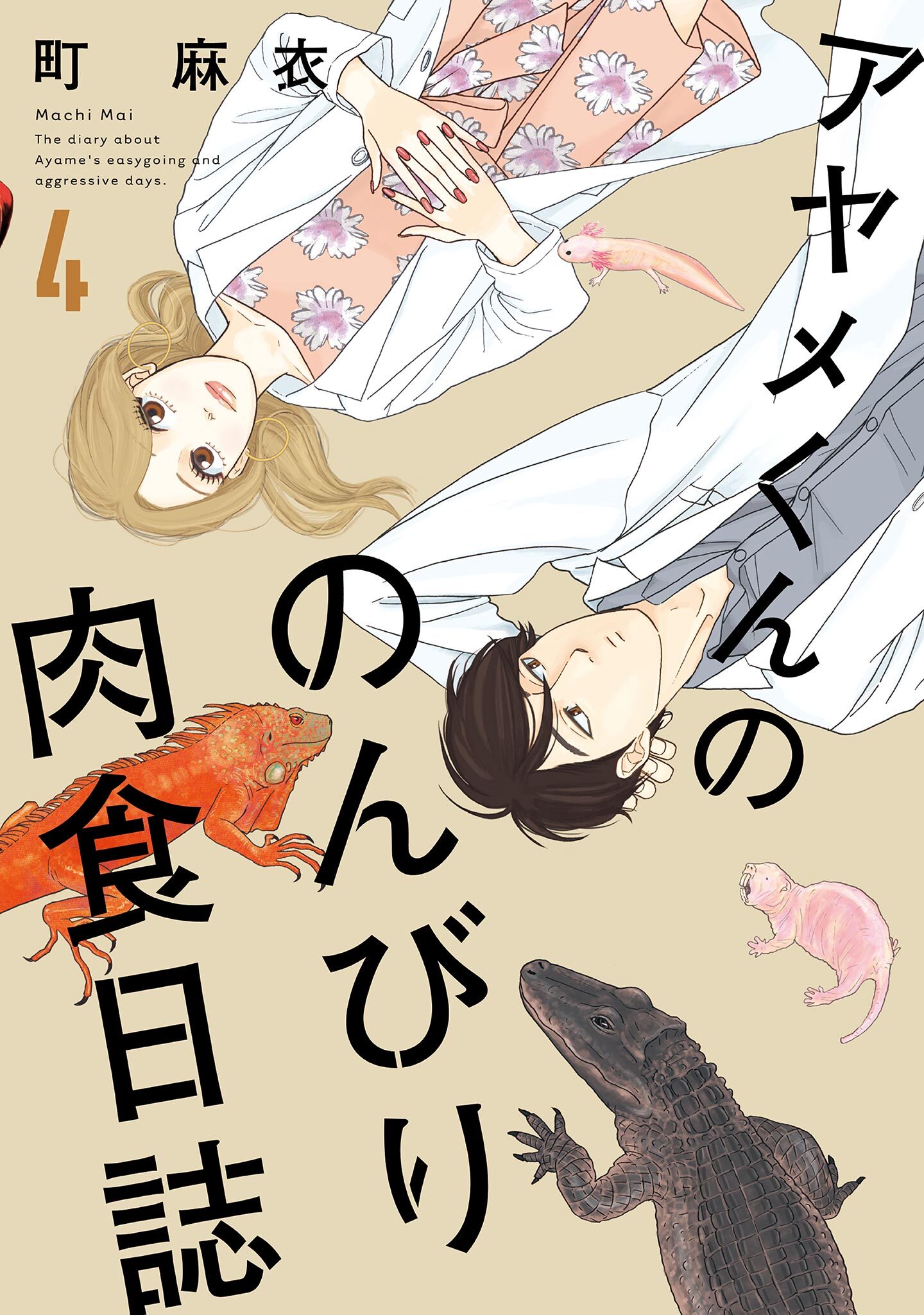 アヤメくんののんびり肉食日誌全巻(1-18巻 最新刊)|町麻衣|人気漫画を無料で試し読み・全巻お得に読むならAmebaマンガ