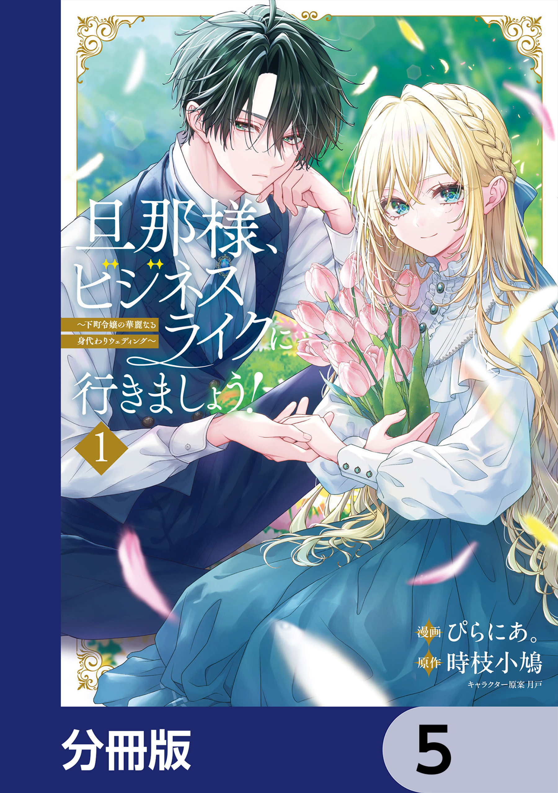 旦那様、ビジネスライクに行きましょう！【分冊版】　5