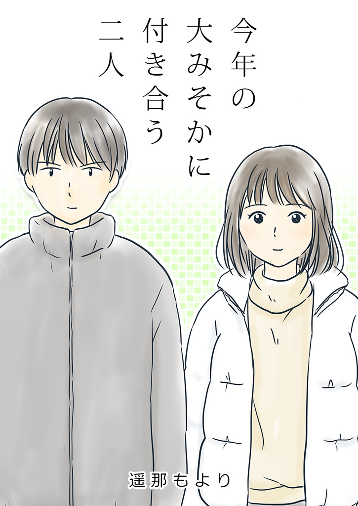 今年の大みそかに付き合う二人 傘 / 5話