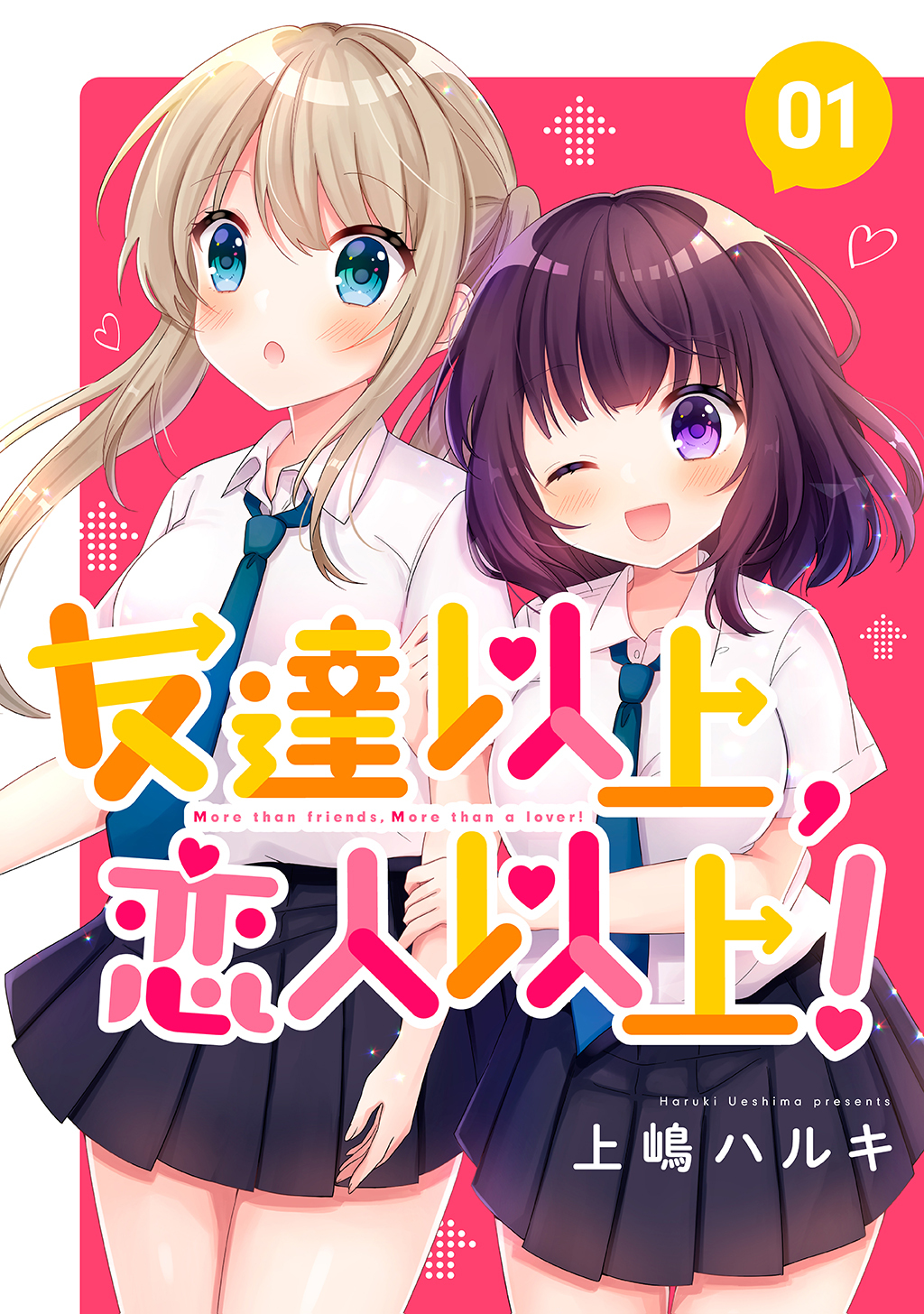 【期間限定　無料お試し版】友達以上、恋人以上！ 01