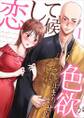 恋して候~色欲が止まりませぬ;1