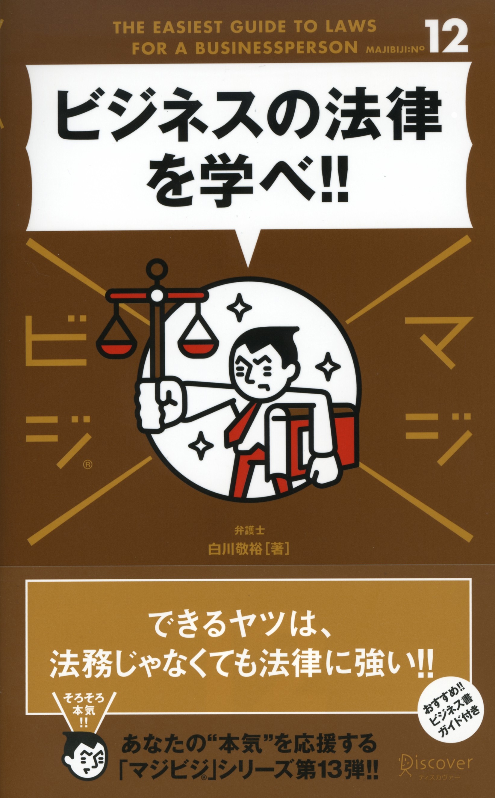 ビジネスの法律を学べ!!