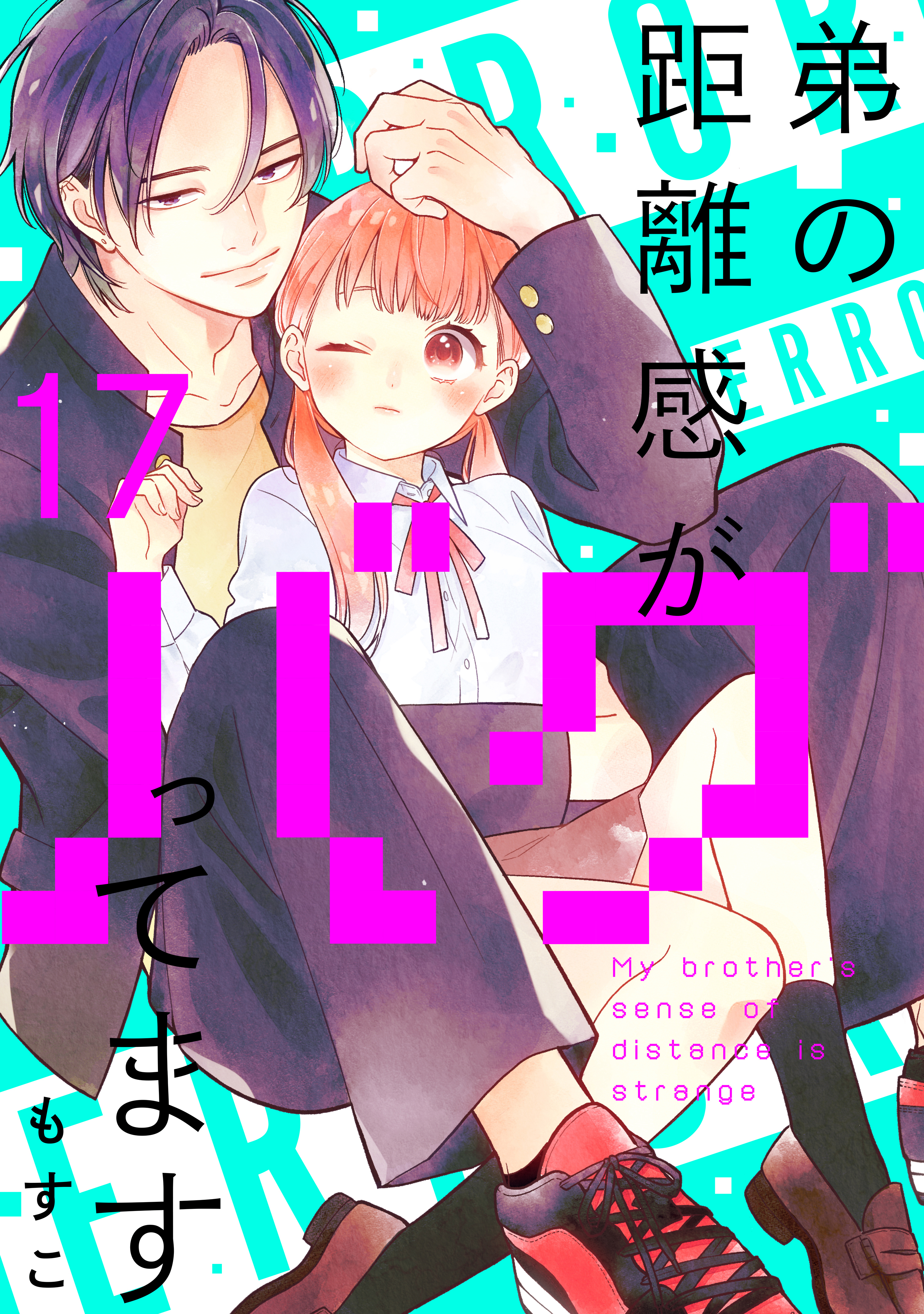 弟の距離感がバグってます　分冊版（17）