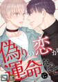 偽りの恋が運命になるまで【全年齢版】【タテヨミ】(17)