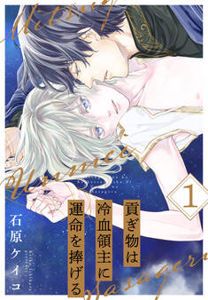 貢ぎ物は冷血領主に運命を捧げる