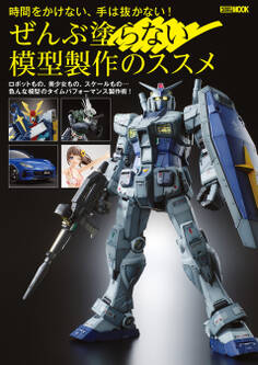 ぜんぶ塗らない模型製作のススメ