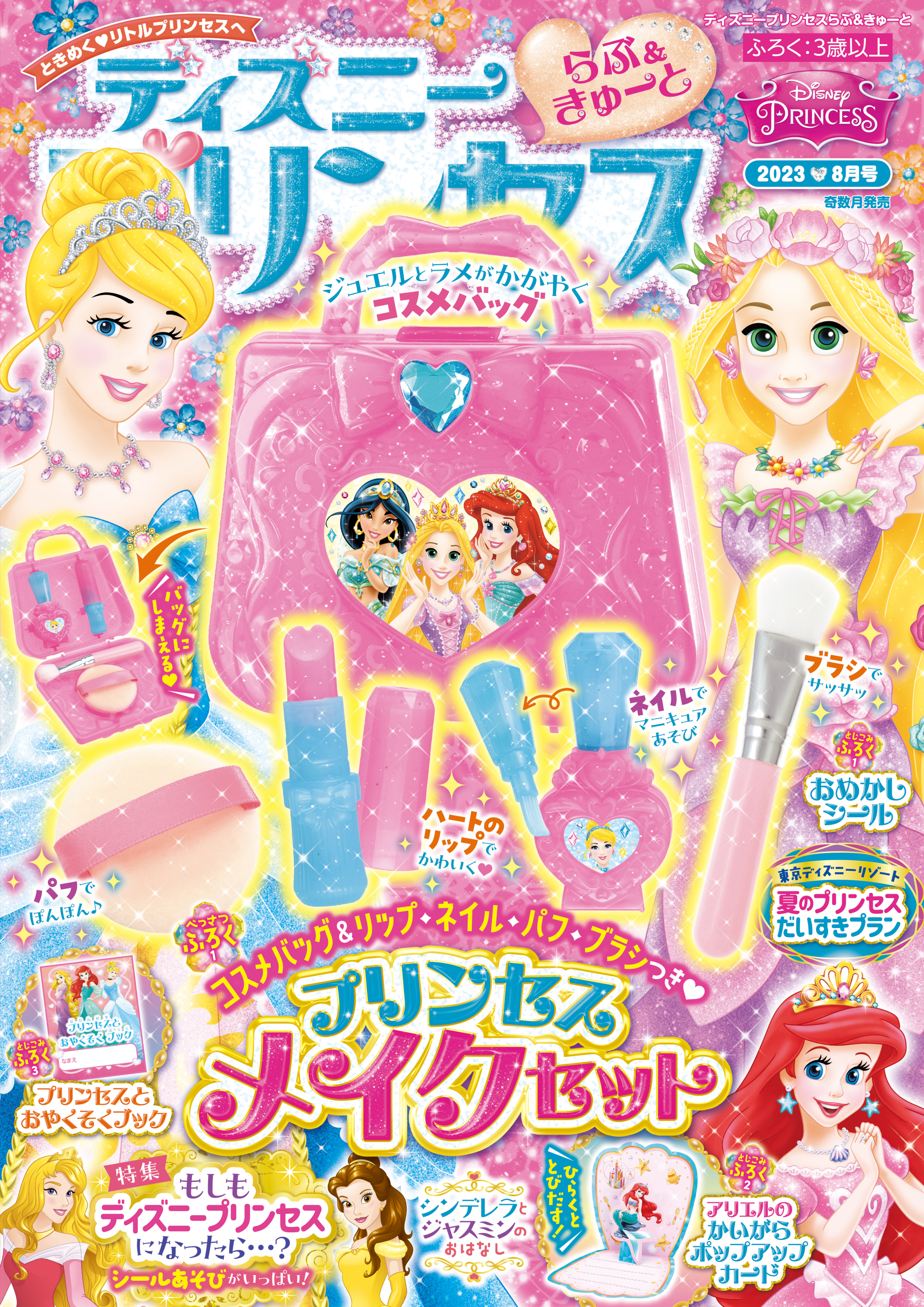 ディズニープリンセス らぶ＆きゅーと2023年8月号
