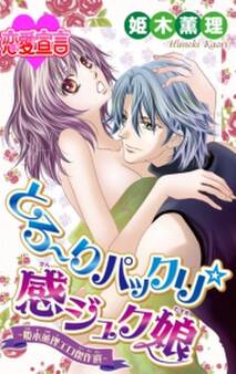 とろ~りパックリ☆感ジュク娘-姫木薫理エロ傑作選-