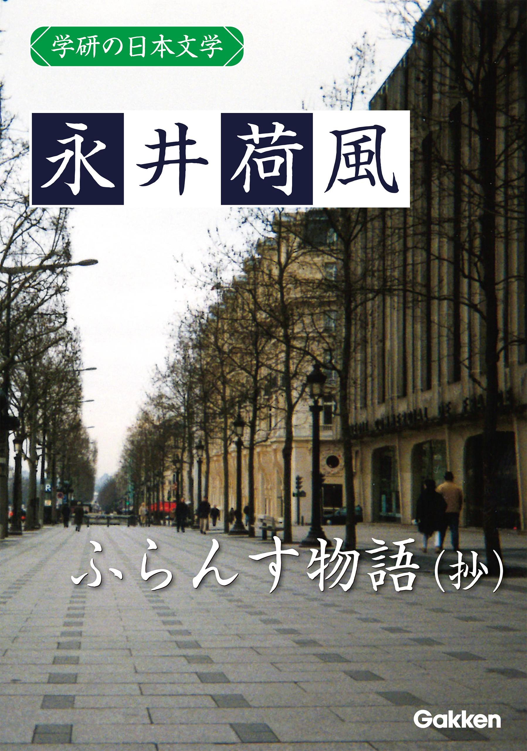 学研の日本文学 永井荷風 ふらんす物語（抄）