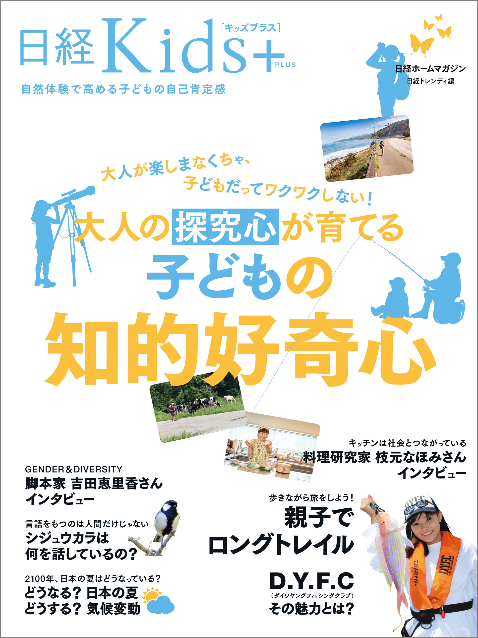 日経Kids + 大人の探究心が育てる子どもの知的好奇心
