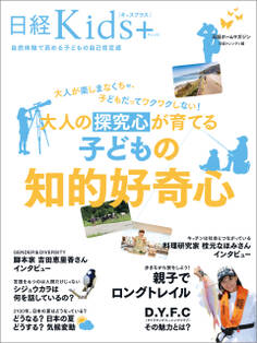 日経Kids + 大人の探究心が育てる子どもの知的好奇心