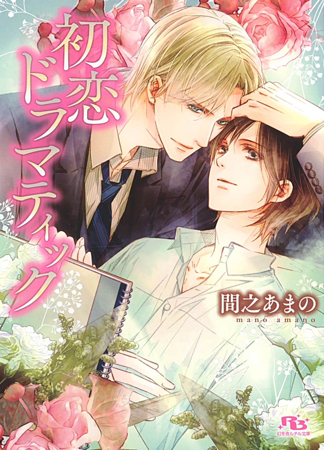 【限定おまけ付き】 初恋ドラマティック