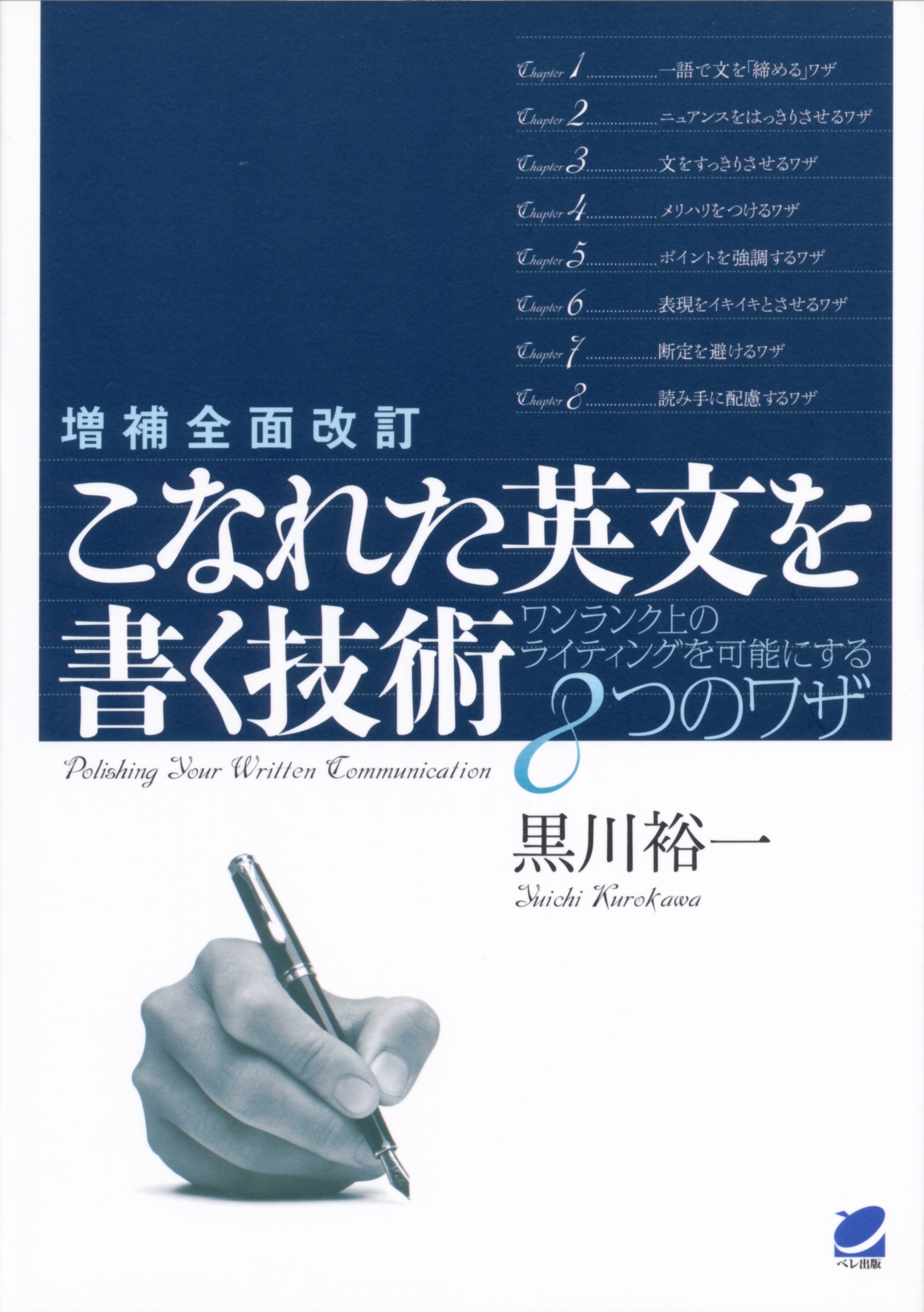 増補全面改訂 こなれた英文を書く技術