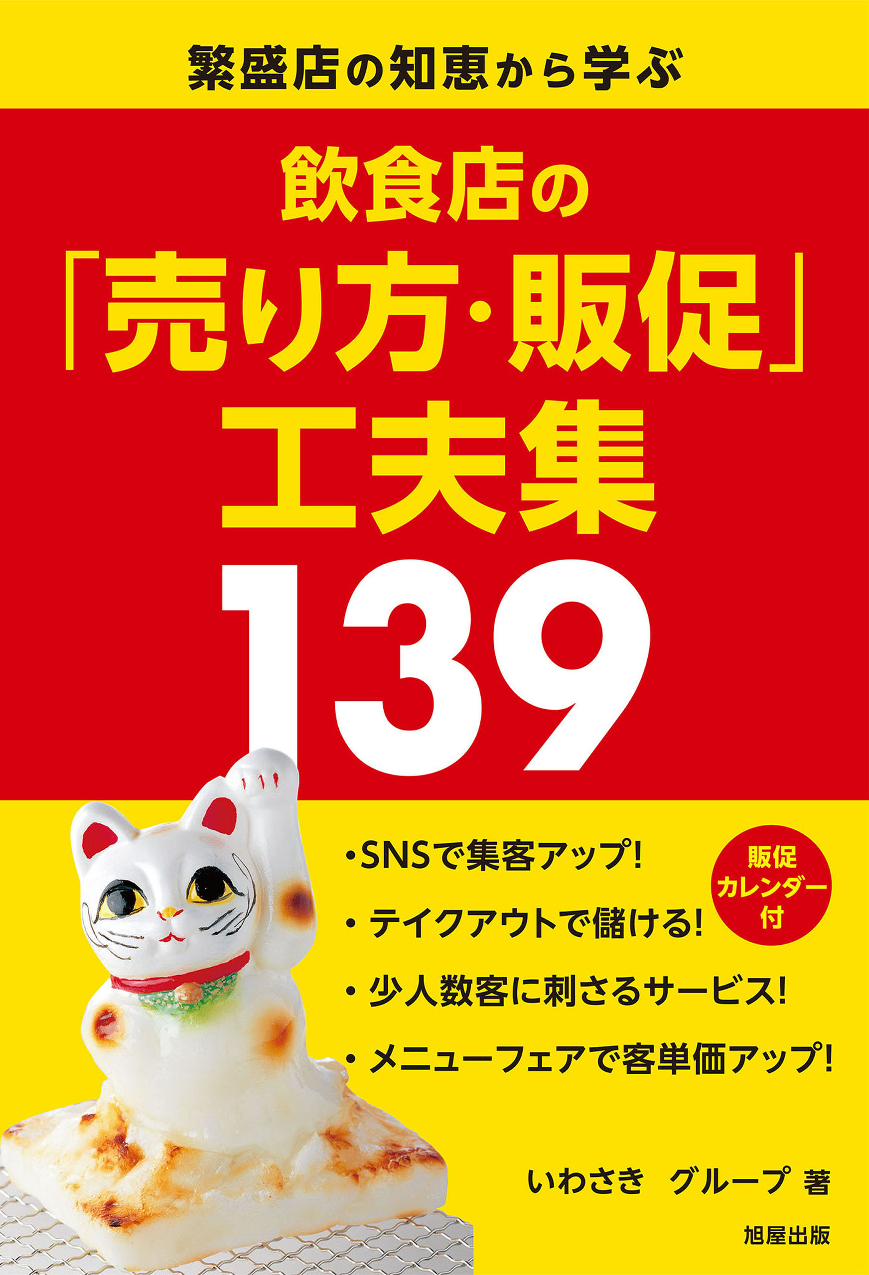 飲食店の「売り方・販促」工夫集139