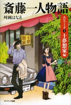 斎藤一人物語 エピソード1 十夢想家編