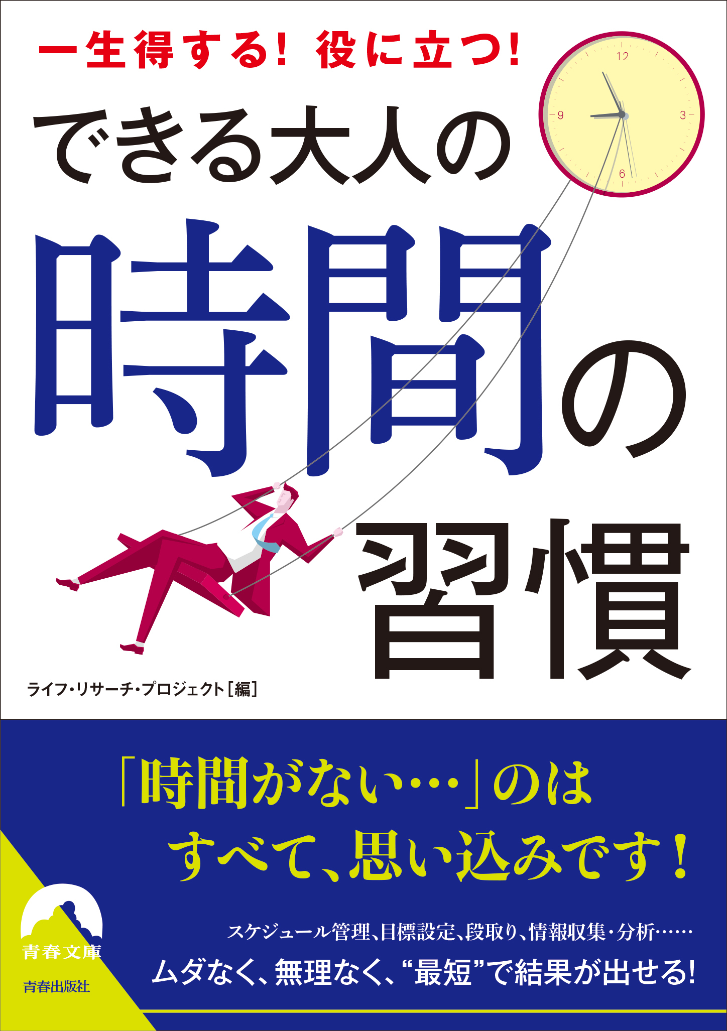 できる大人の時間の習慣