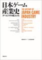 日本ゲーム産業史 ゲームソフトの巨人たち