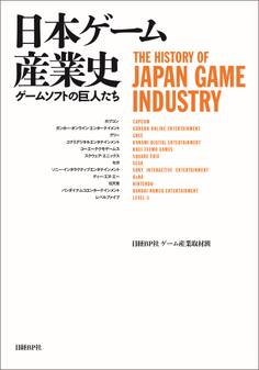 日本ゲーム産業史