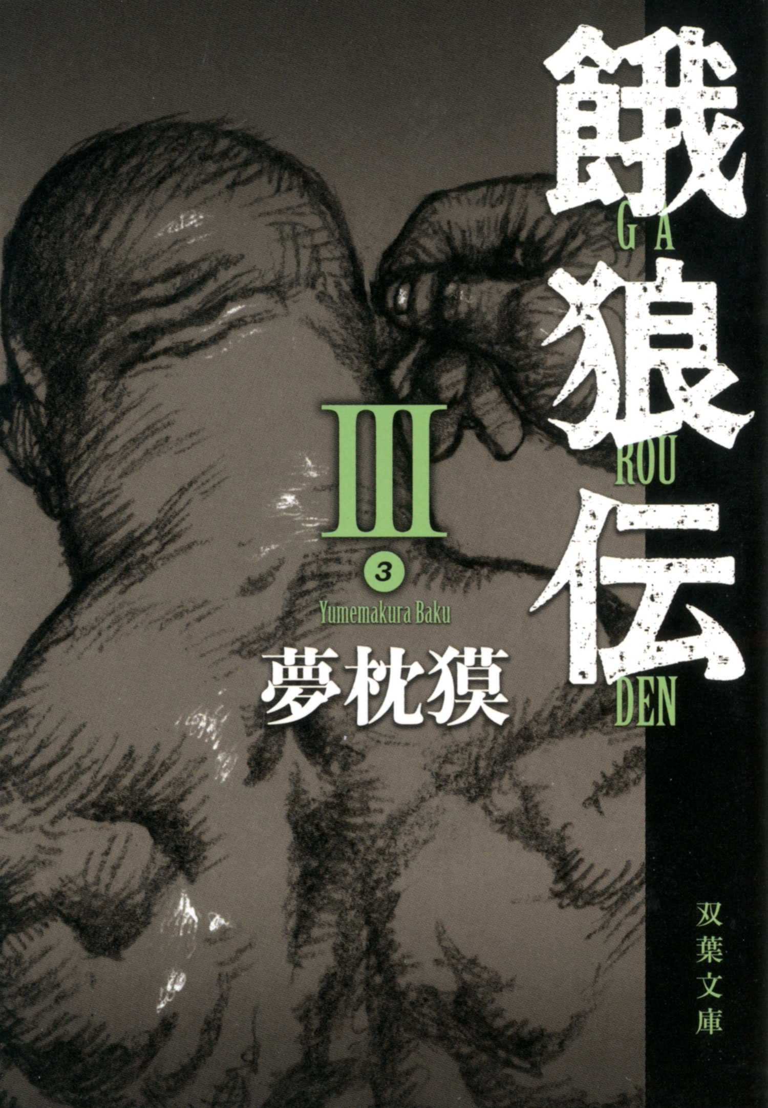 餓狼伝 ： III