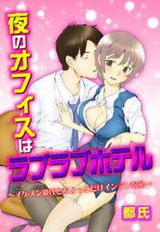 夜のオフィスはラブラブホテル~イケメン彼氏とちょっとだけインランな私~