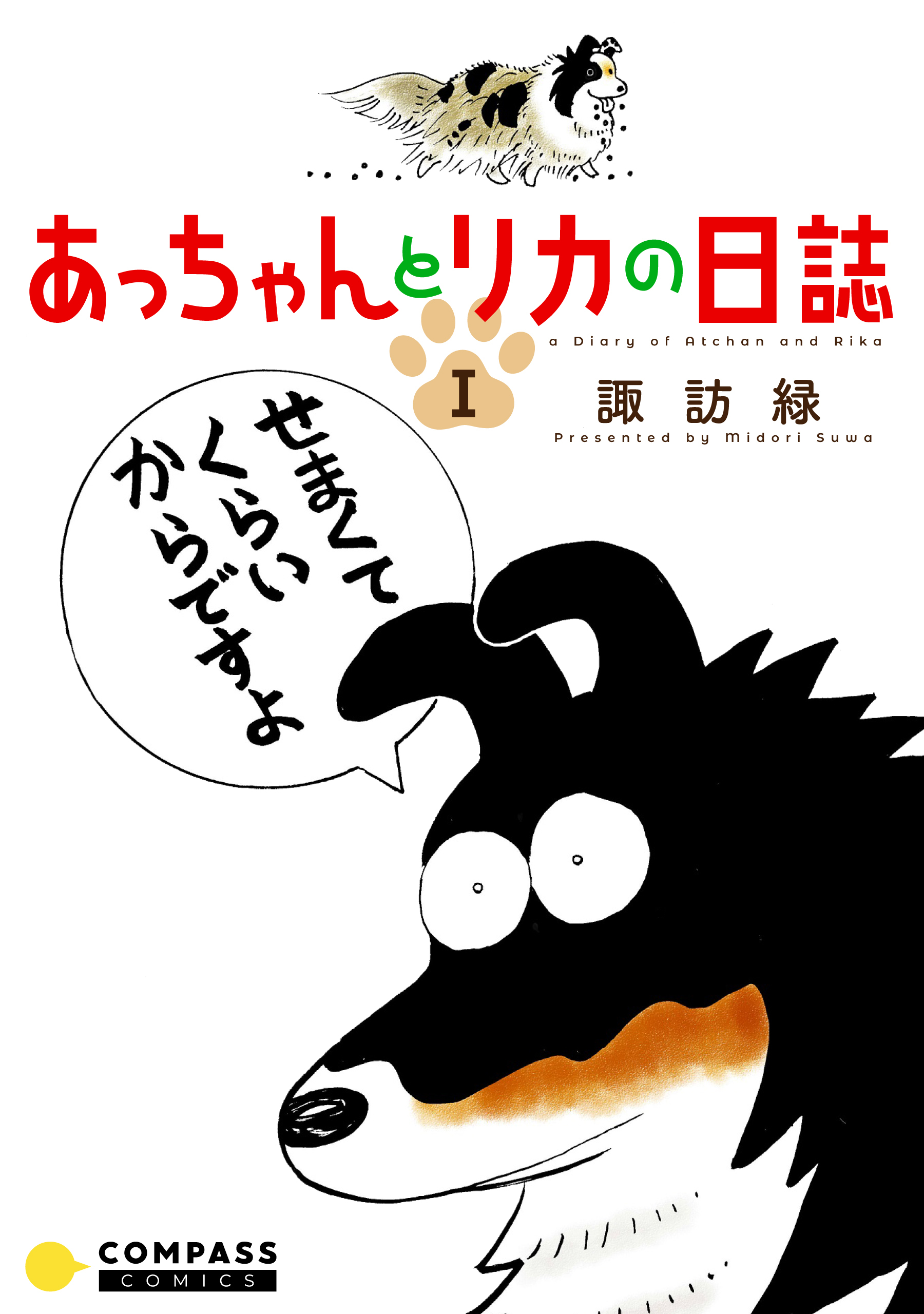 【期間限定　試し読み増量版】あっちゃんとリカの日誌（1）