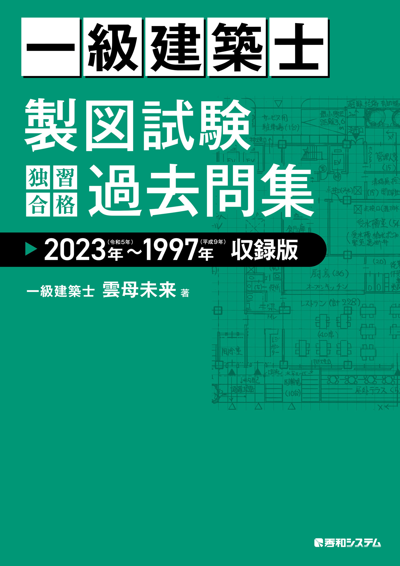 一級建築士 製図試験 独習合格過去問集 2023年～1997年収録版