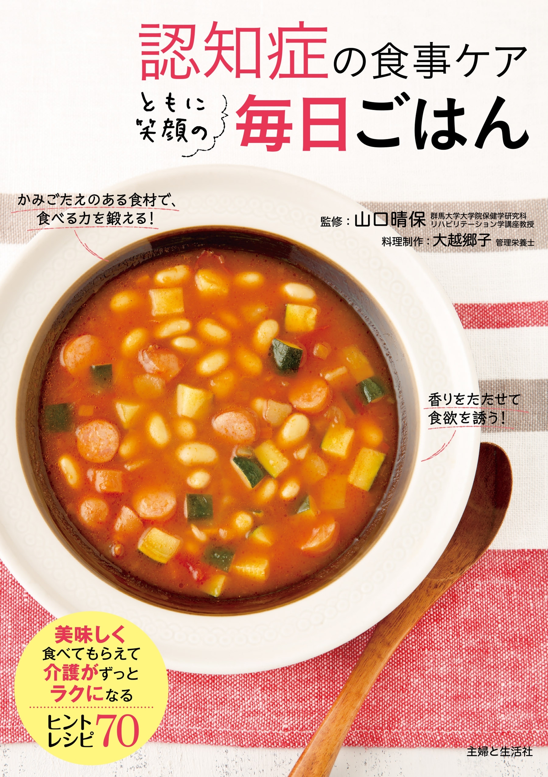 認知症の食事ケア ともに笑顔の毎日ごはん