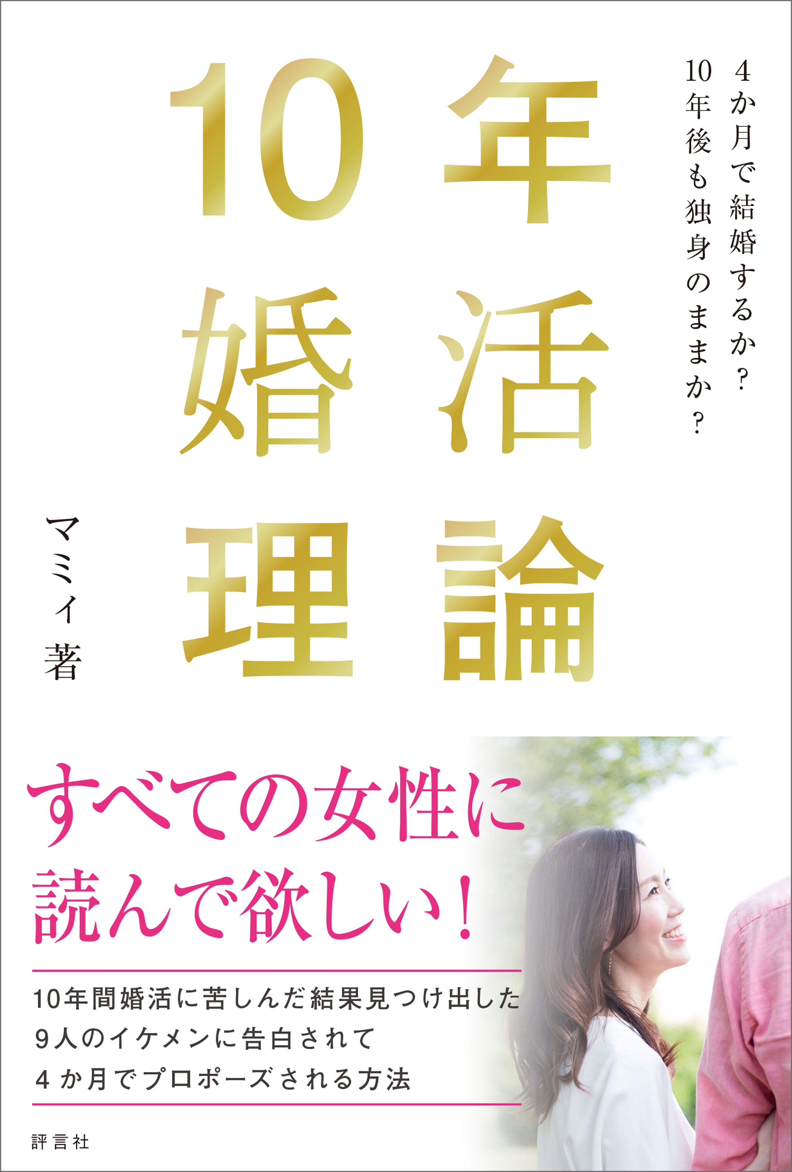 10年婚活理論
