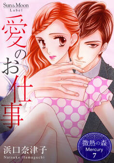 微熱の森 Mercury 7巻 愛のお仕事