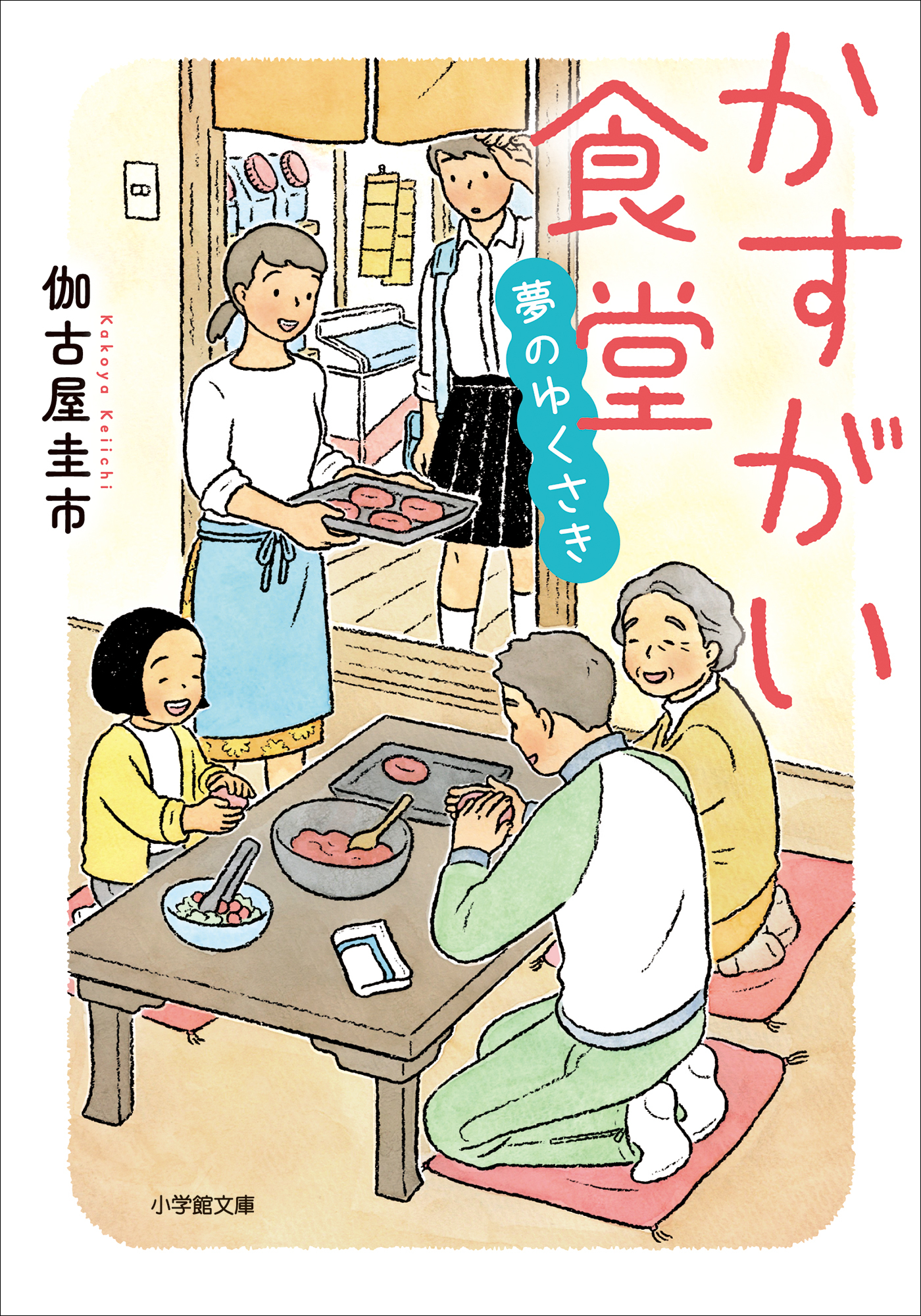 かすがい食堂