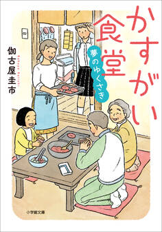 かすがい食堂