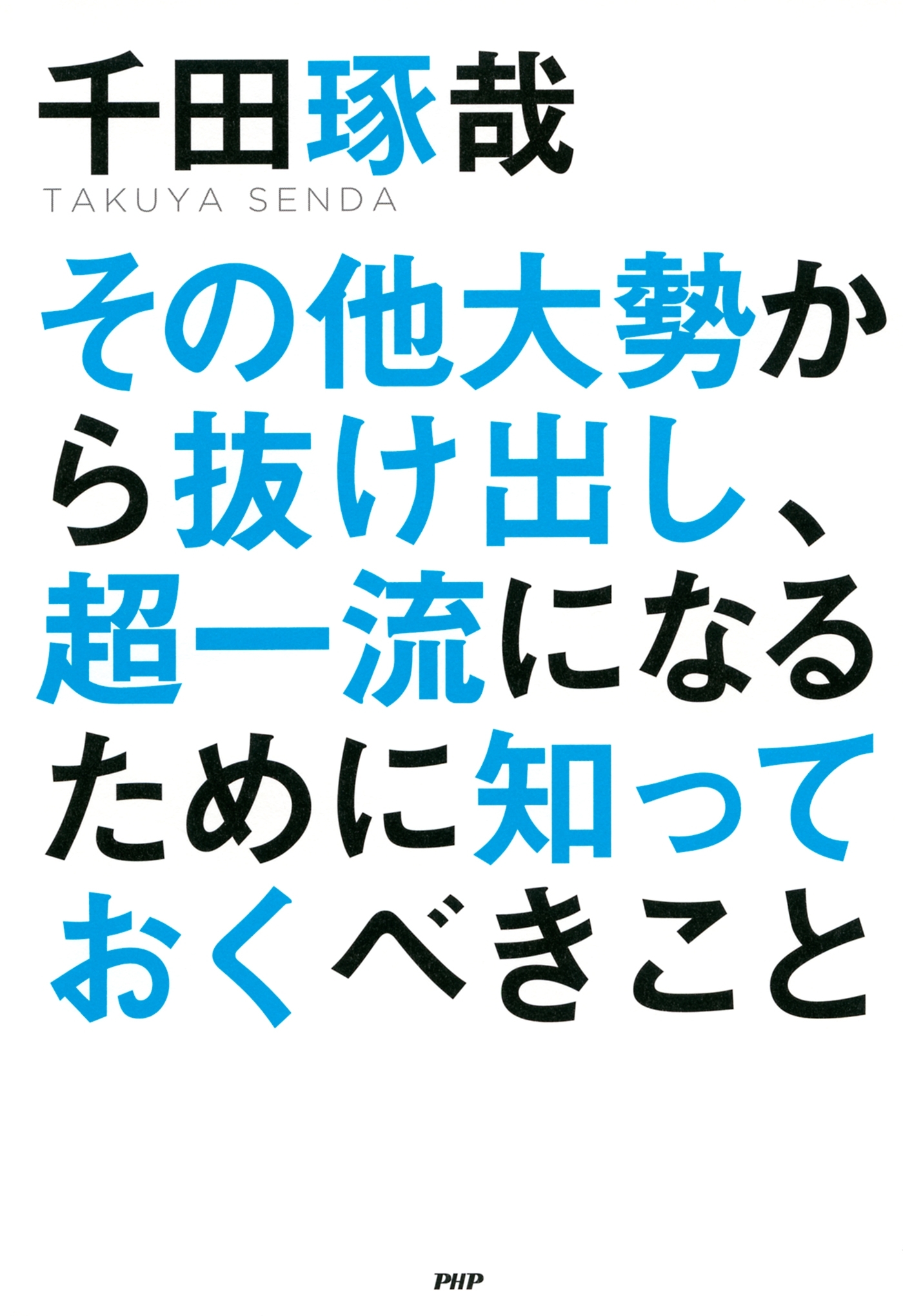 その他大勢から抜け出し、超一流になるために知っておくべきこと