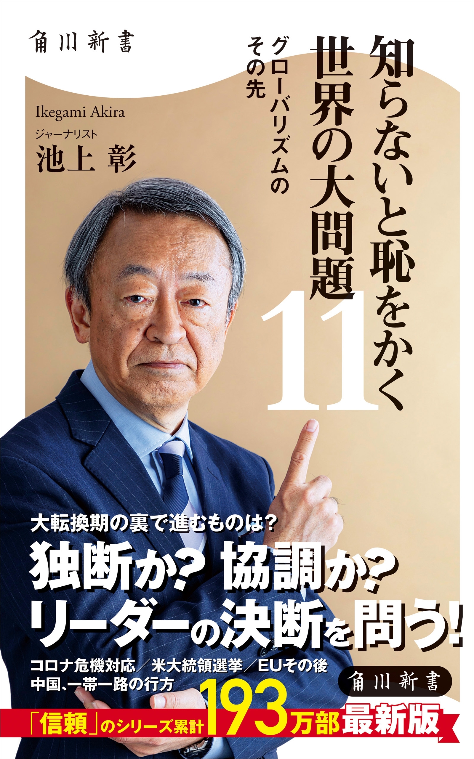知らないと恥をかく世界の大問題１１　グローバリズムのその先