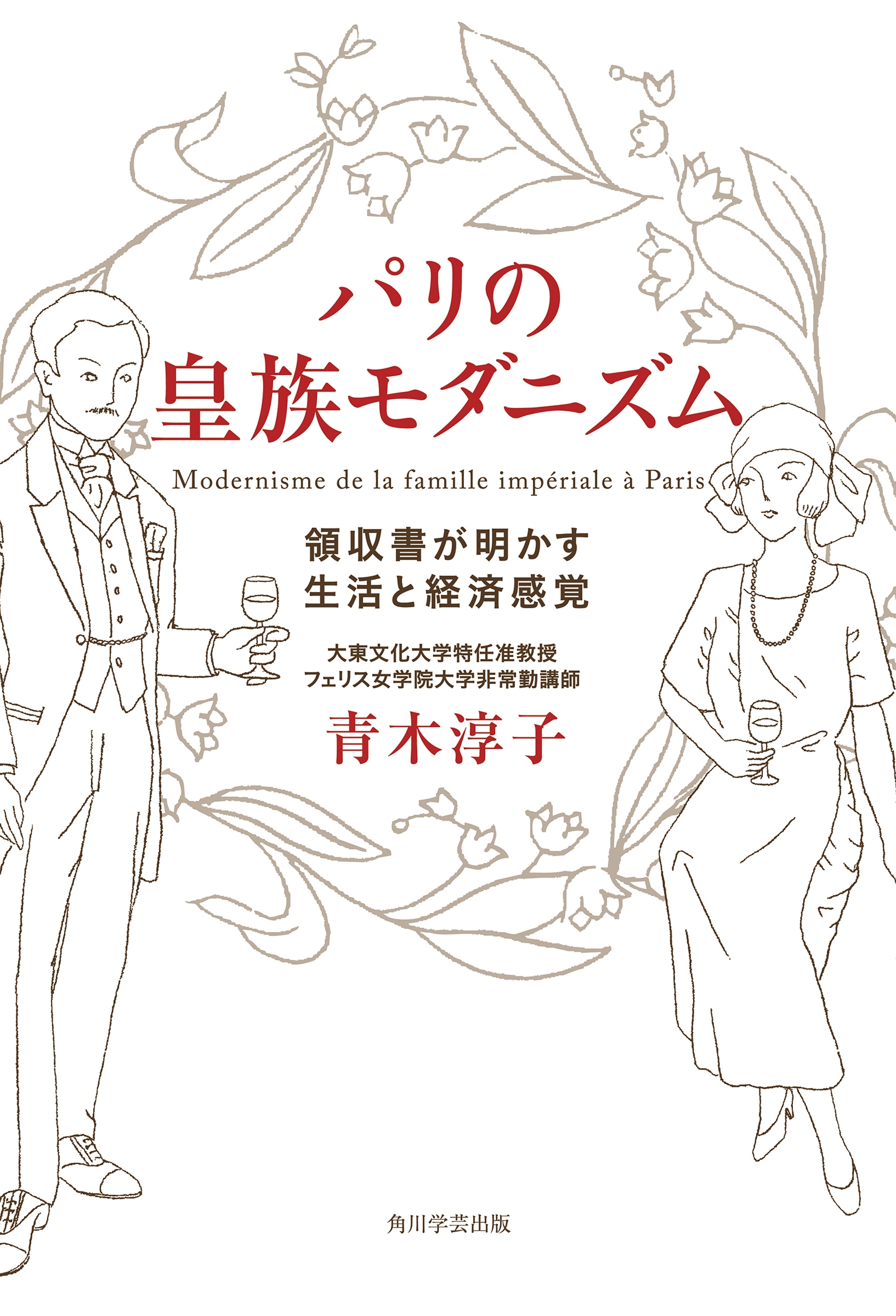 パリの皇族モダニズム　領収書が明かす生活と経済感覚