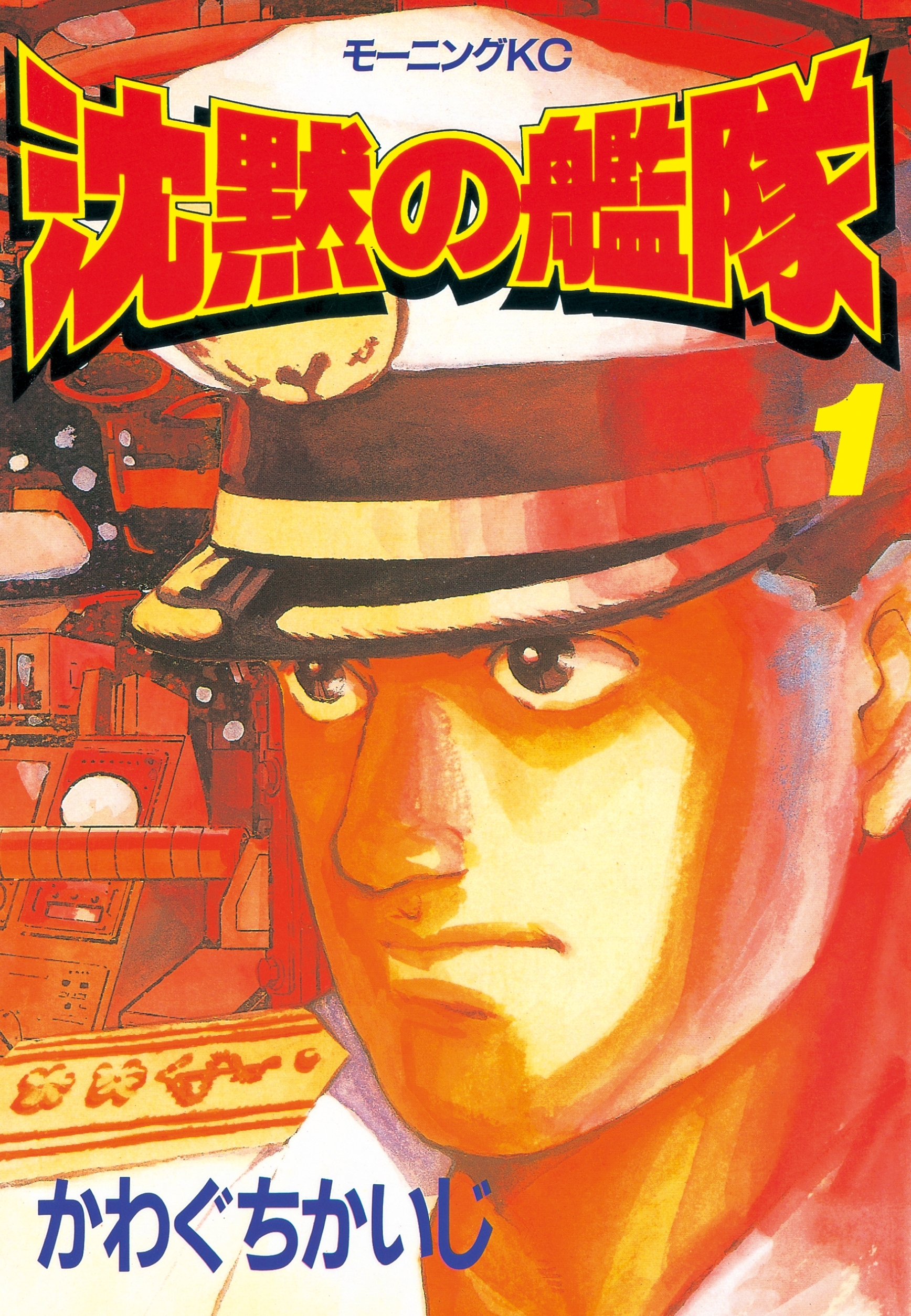【期間限定　無料お試し版　閲覧期限2026年8月23日】沈黙の艦隊（１）
