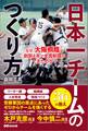 日本一チームのつくり方――なぜ、大阪桐蔭は創部4年で全国制覇ができたのか?