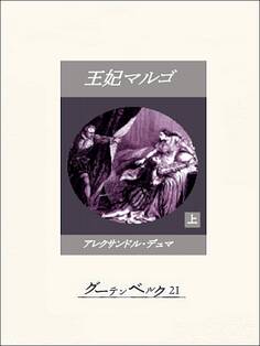 王妃マルゴ(上)