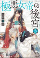 極悪女帝の後宮 3