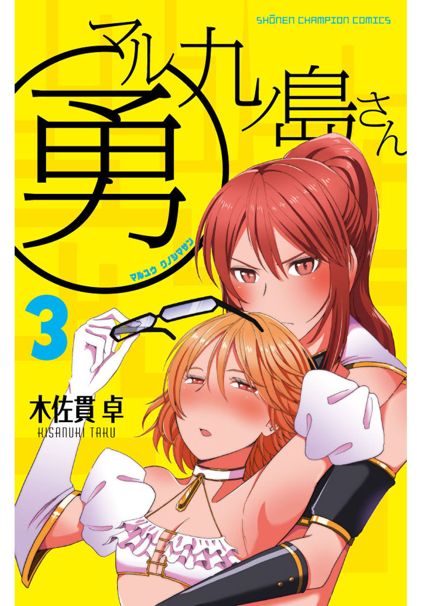 マル勇 九ノ島さん　3