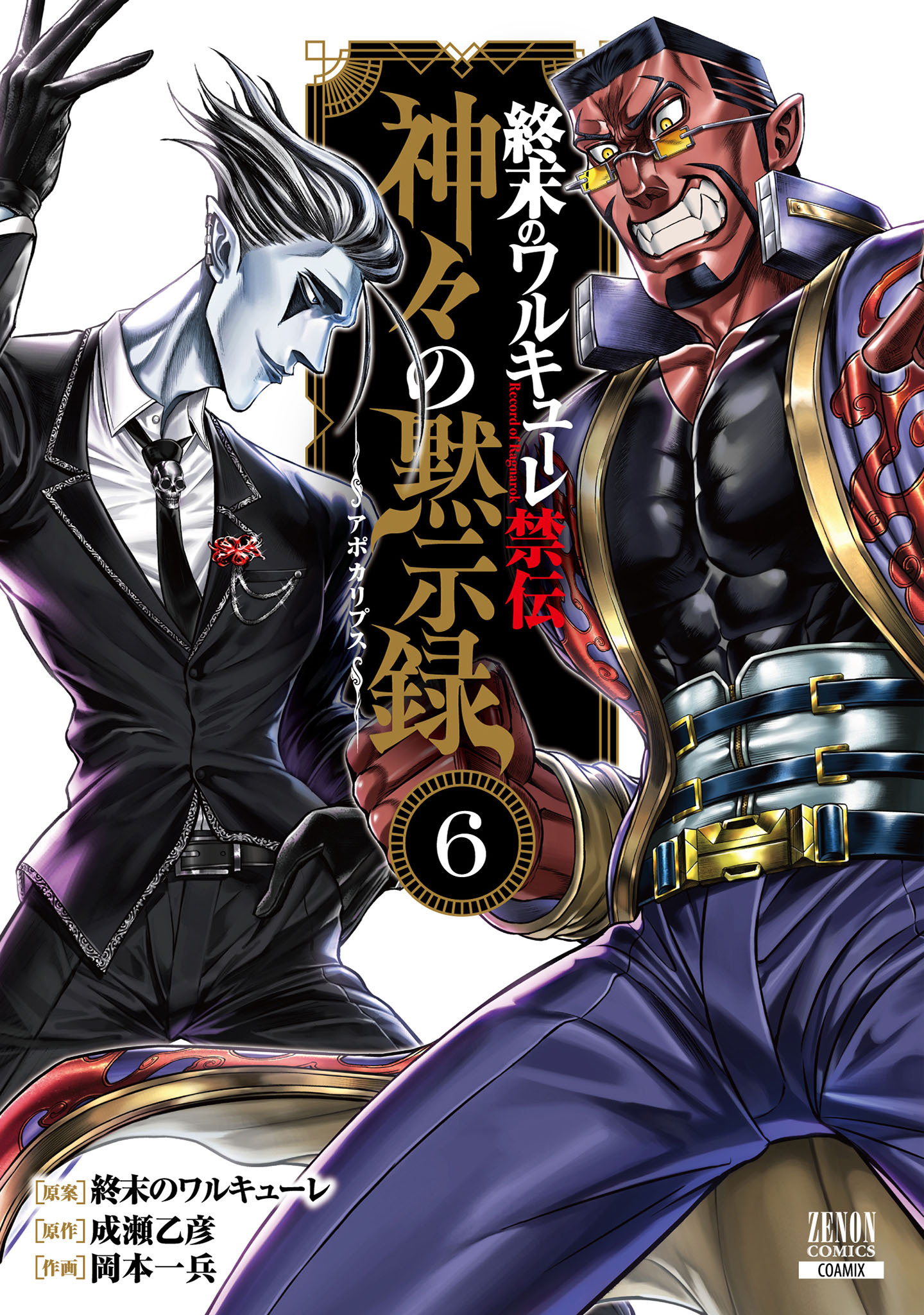 終末のワルキューレ禁伝 神々の黙示録 6巻【特典イラスト付き】