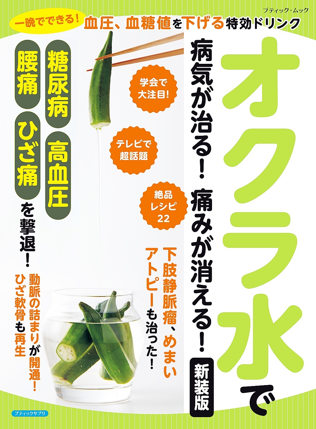 オクラ水で病気が治る！痛みが消える！ 新装版