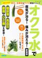 オクラ水で病気が治る!痛みが消える! 新装版