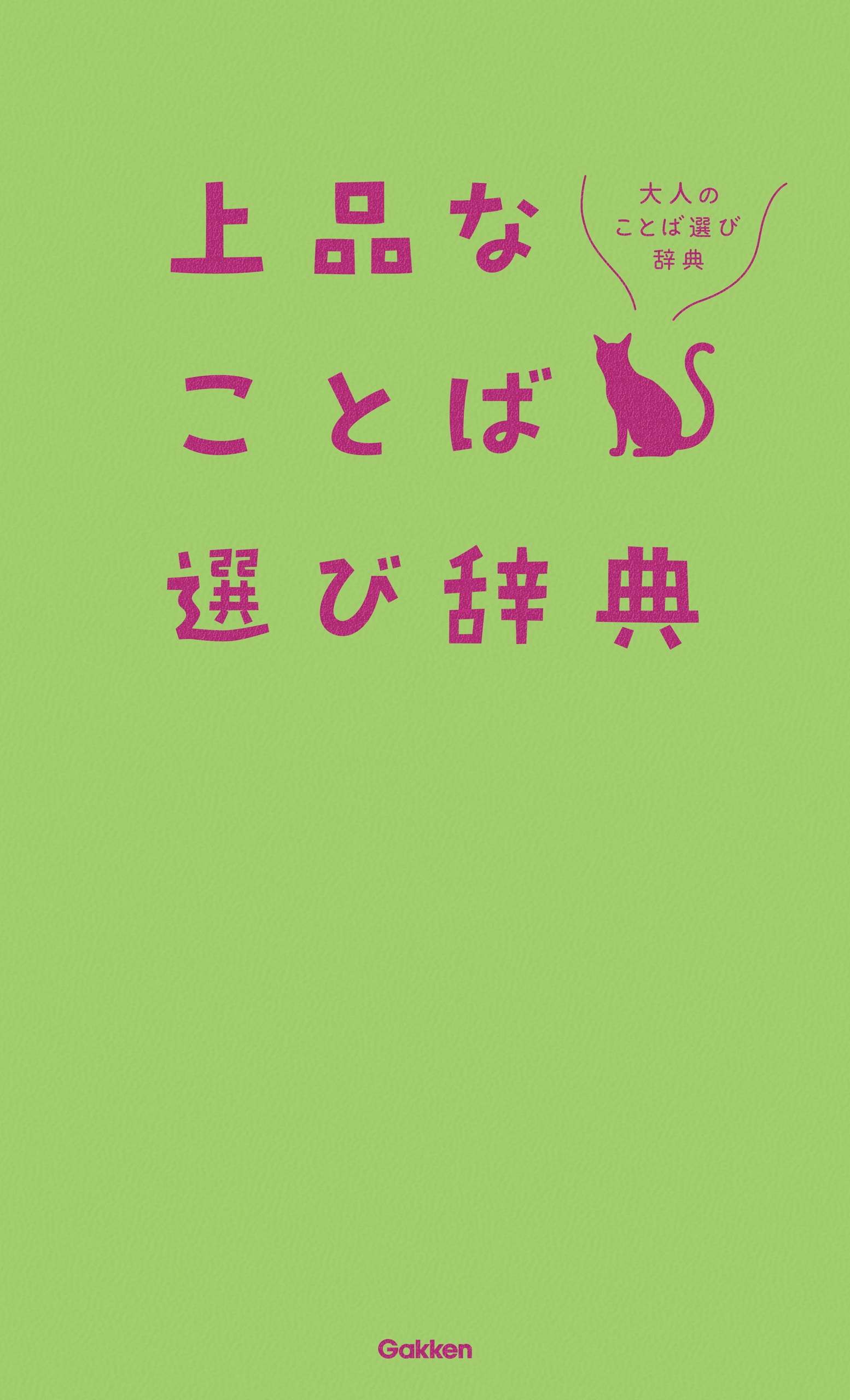 上品なことば選び辞典