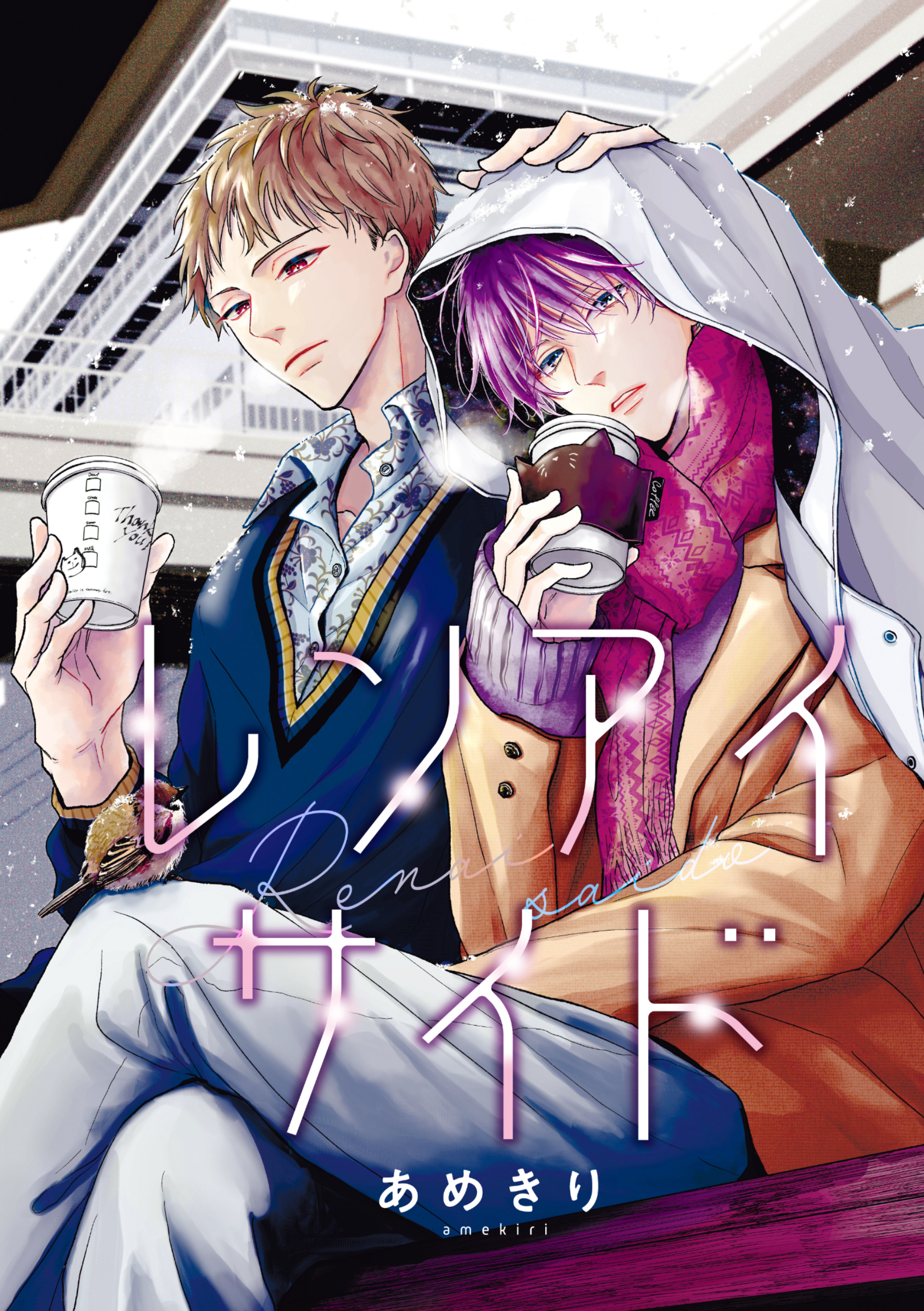 【期間限定　無料お試し版】【バラ売り】レンアイサイド（１）