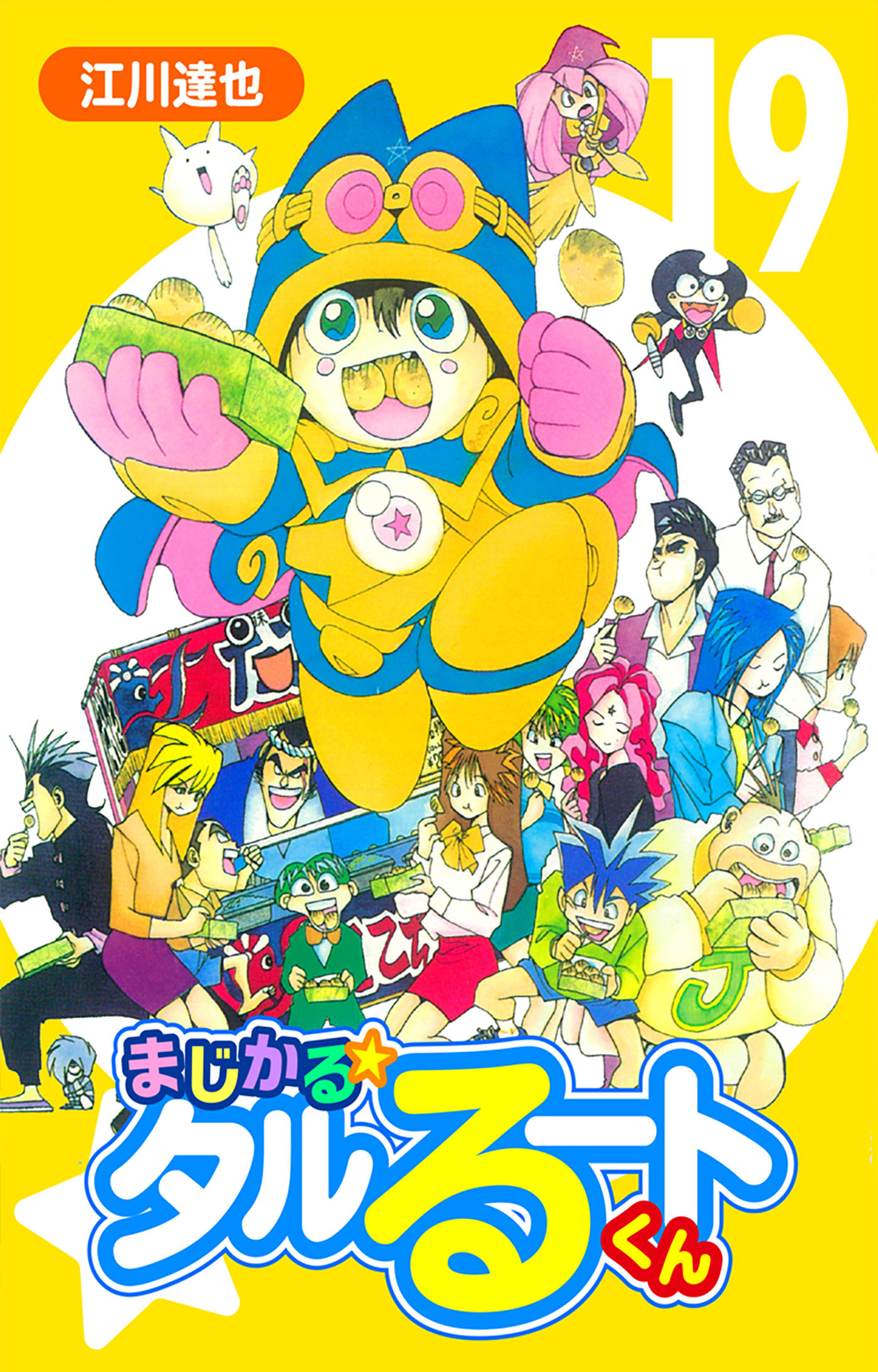 まじかる☆タルるートくん 19（ハーパーコリンズ・ジャパン×アルト出版）