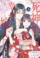 noicomi 死神様に幸せな嫁入りを(分冊版)1話