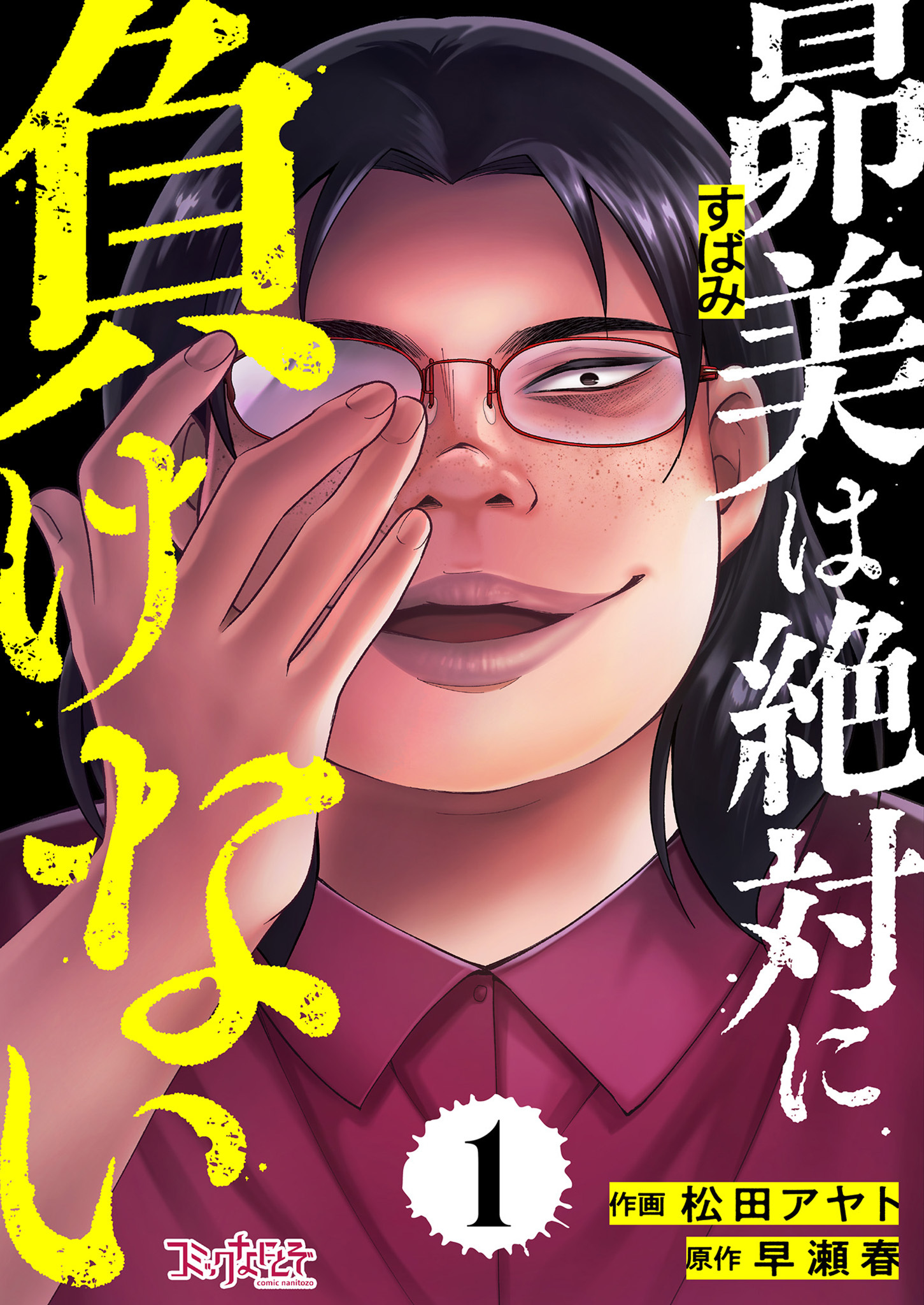 【期間限定　無料お試し版】昴美は絶対に負けない（1）